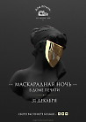 Маскарадная ночь
