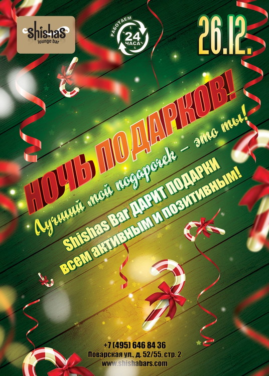 НОЧЬ ПОДАРКОВ