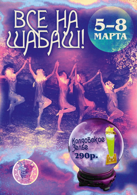 ВЕСЕННИЙ ШАБАШ В "ТИКИ-БАРЕ"