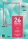 Wide, Johny Bongzila, Fantastic Fresh 26 марта в Доме печати
