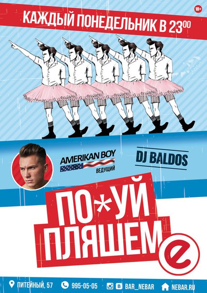 Каждый понедельник "По*уй пляшем" в бар Nebar