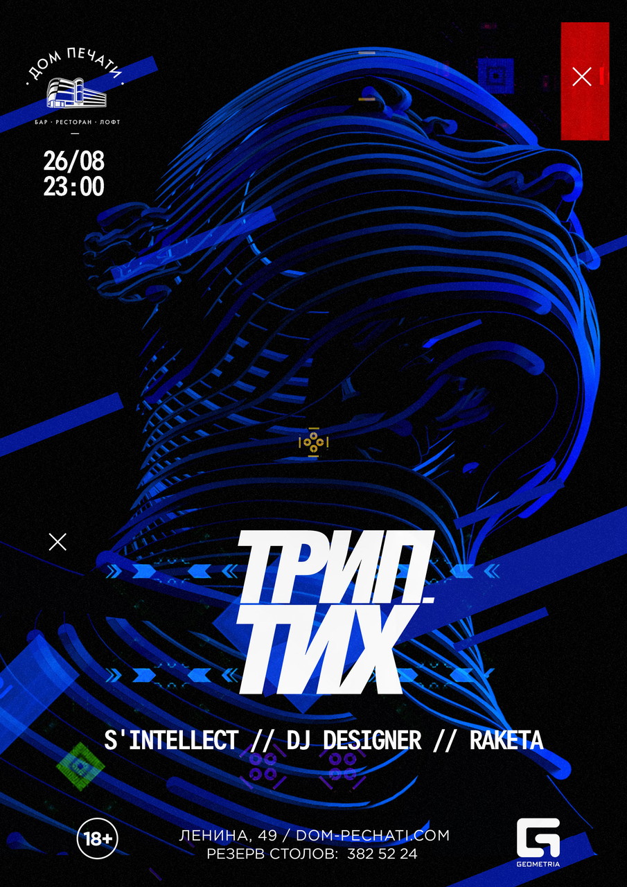 Триптих 26 августа в Доме печати