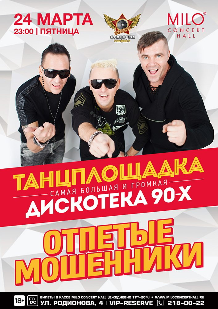 ТАНЦПЛОЩАДКА: ОТПЕТЫЕ МОШЕННИКИ