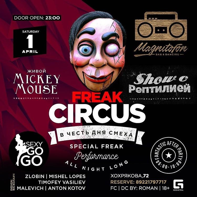 Freak Circus в честь Дня смеха