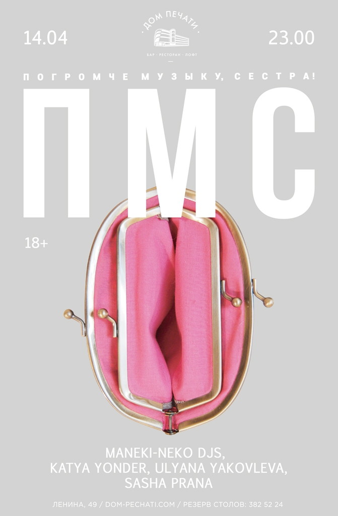 ПМС: Погромче Музыку, Сестра! feat. Maneki Neko DJs