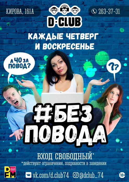 #Без повода