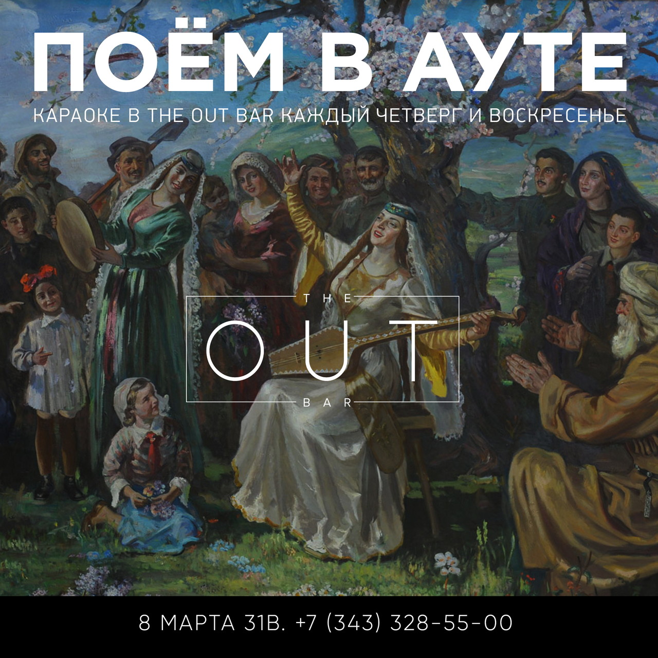 Поём в ауте!