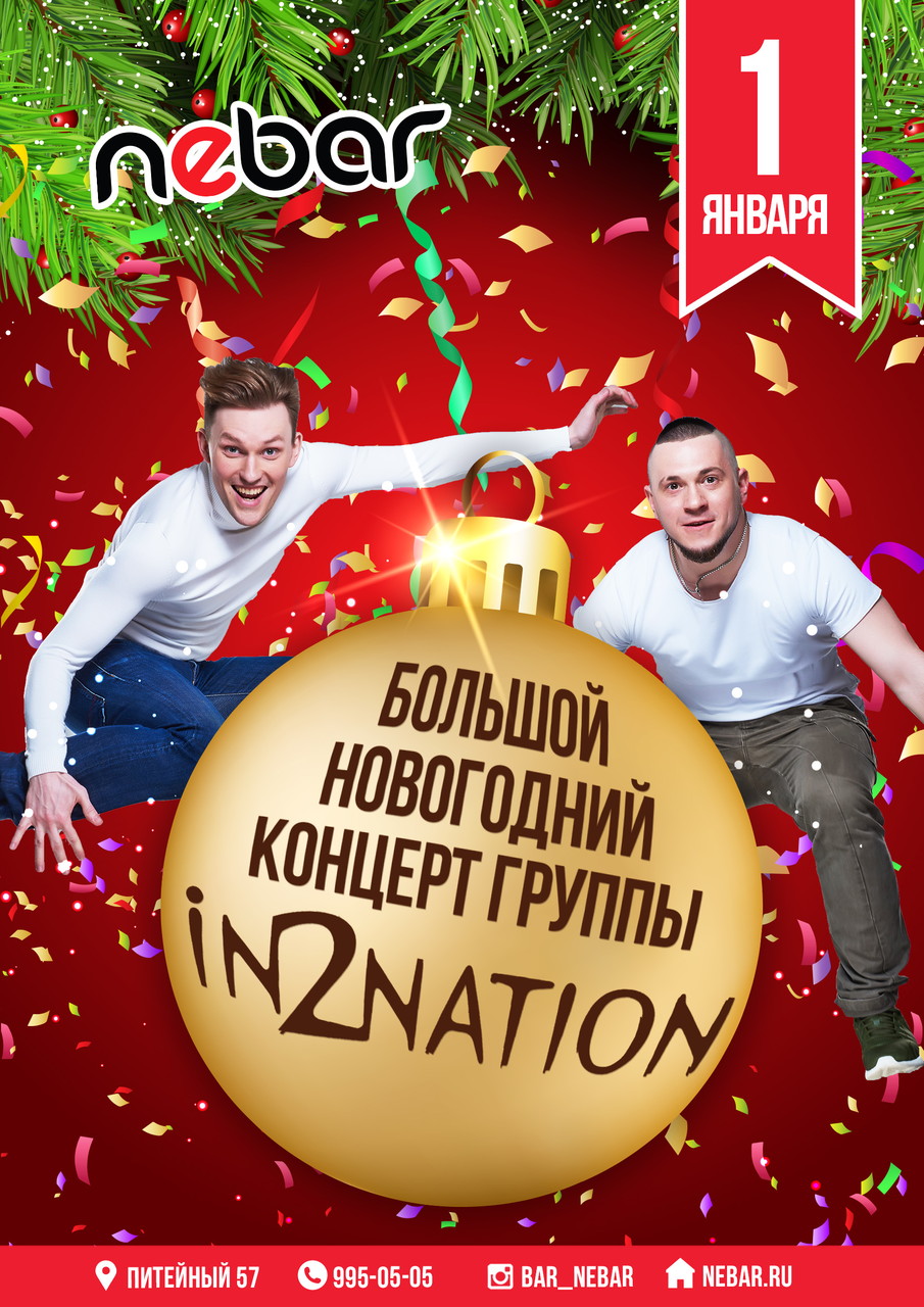 Новогодний концерт группы «Интонация»