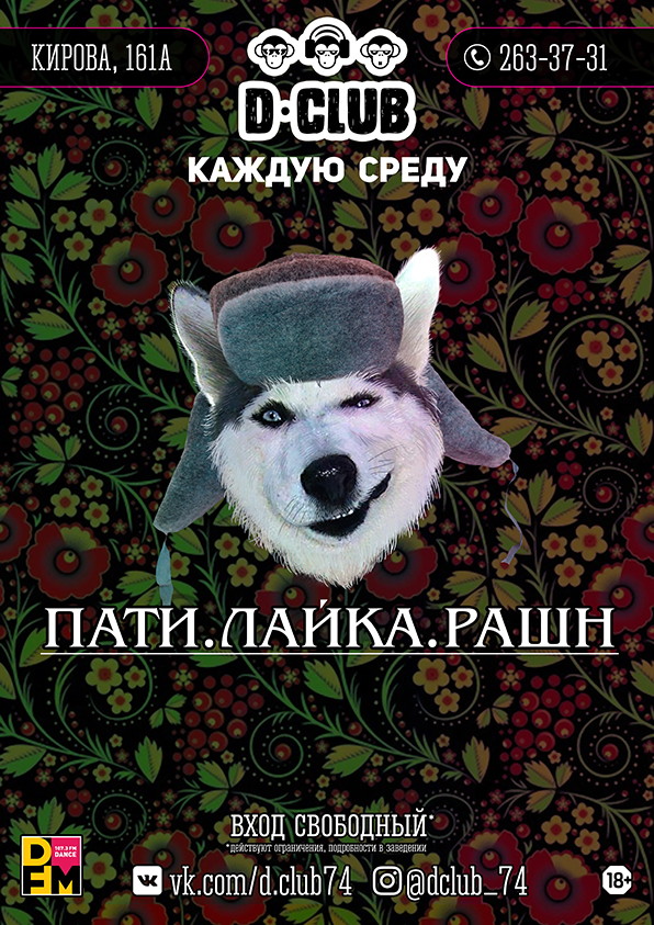 Пати Лайка. Рашн