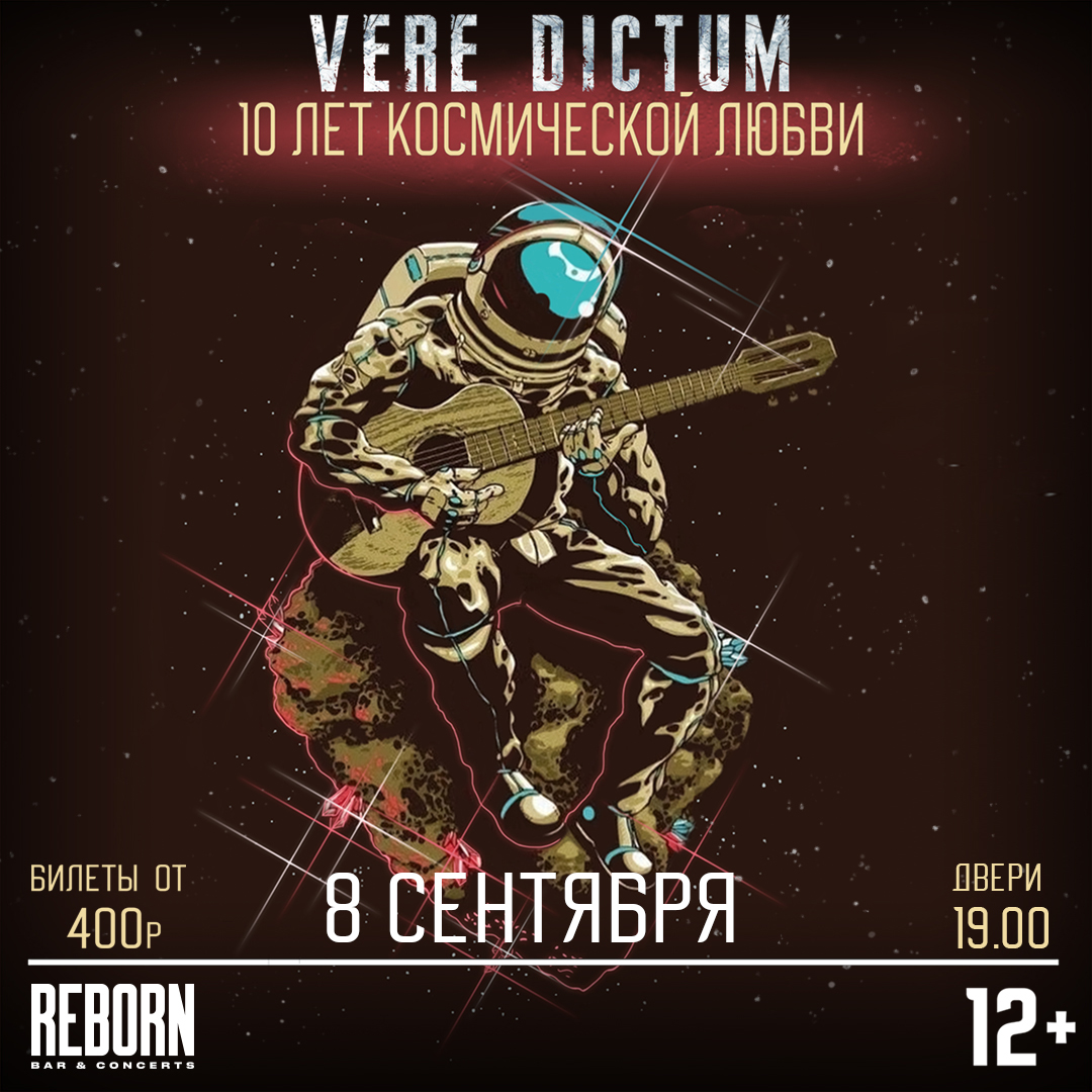 VERE DICTUM. Юбилейный тур &quot;10 лет космической любви&quot;.