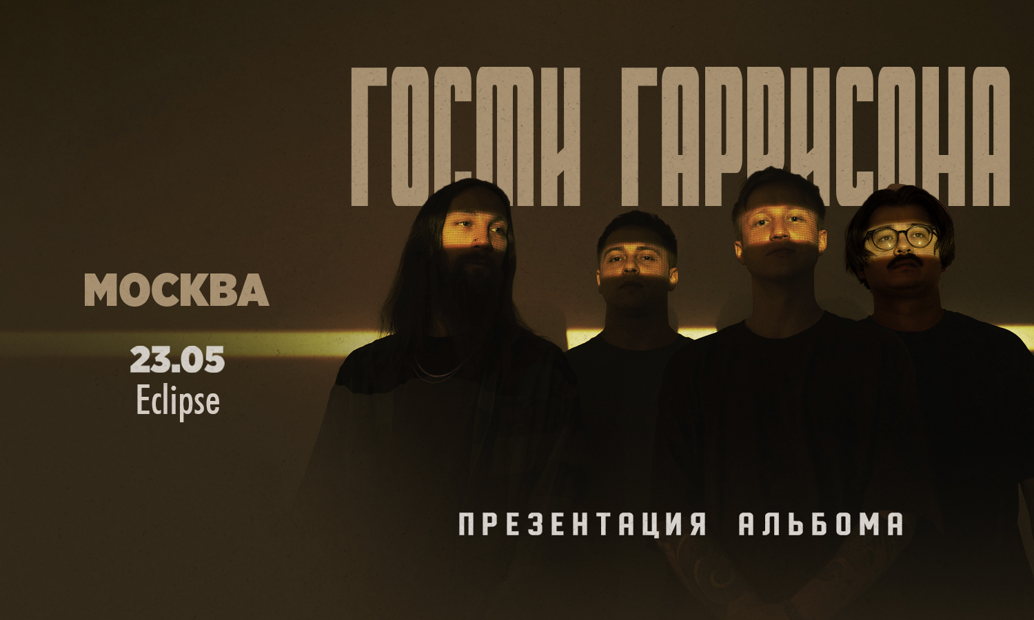 23.05 - Гости Гаррисона - Eclipse (Москва)