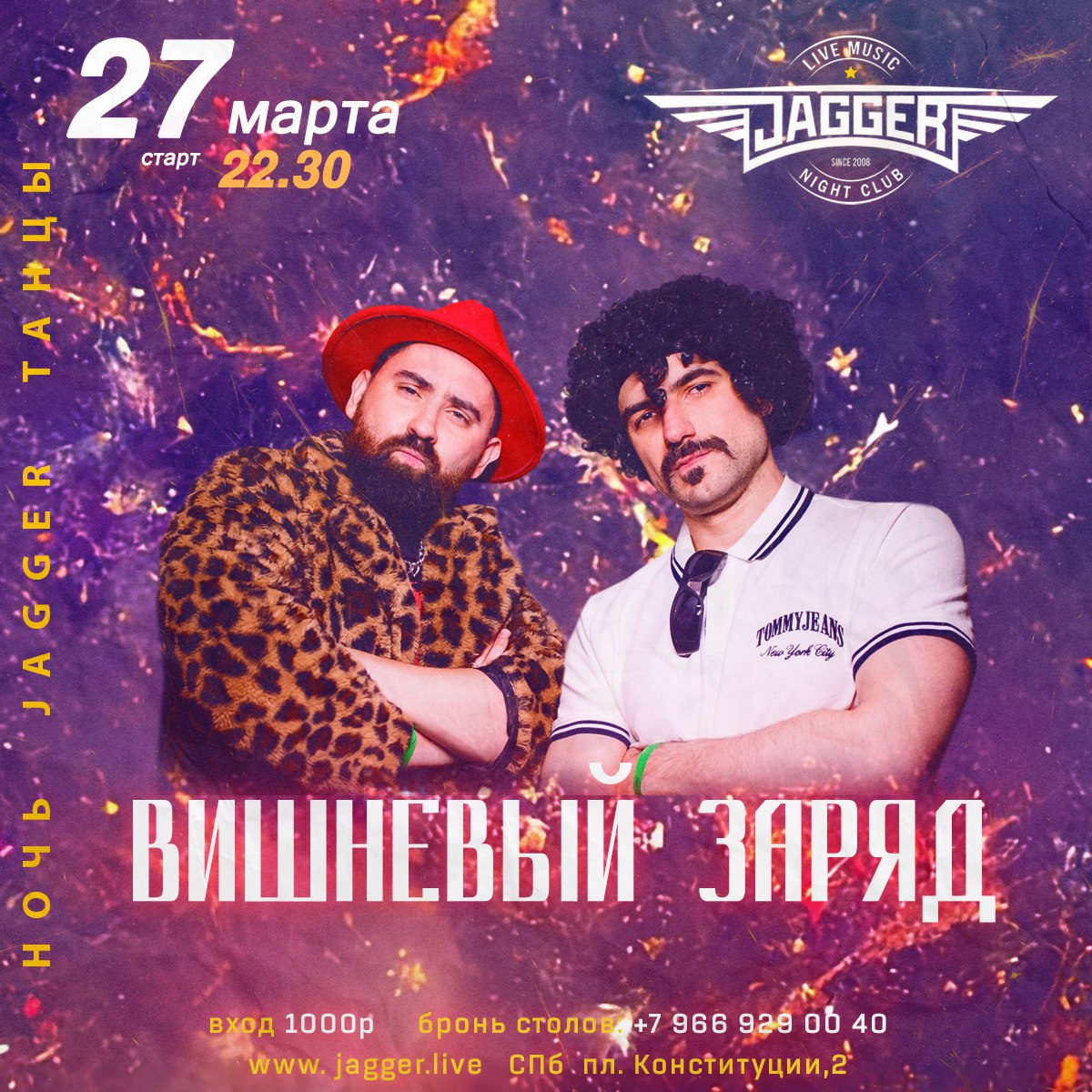 НОЧЬ. ДЖАГГЕР. ТАНЦЫ. С кавер-группой Вишневый заряд