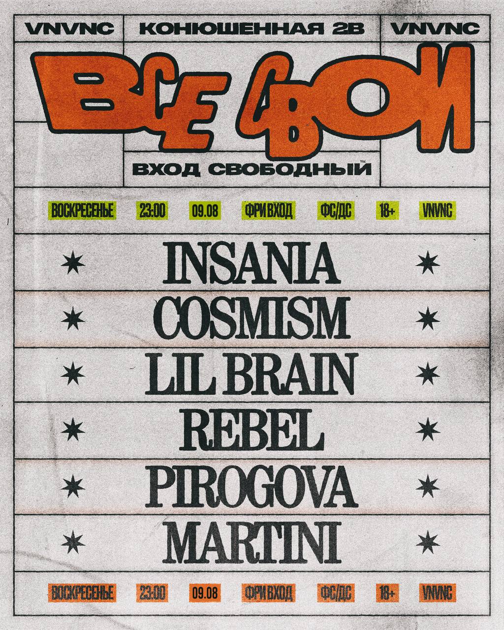 ВСЕ СВОИ | VNVNC | 9 АВГУСТА