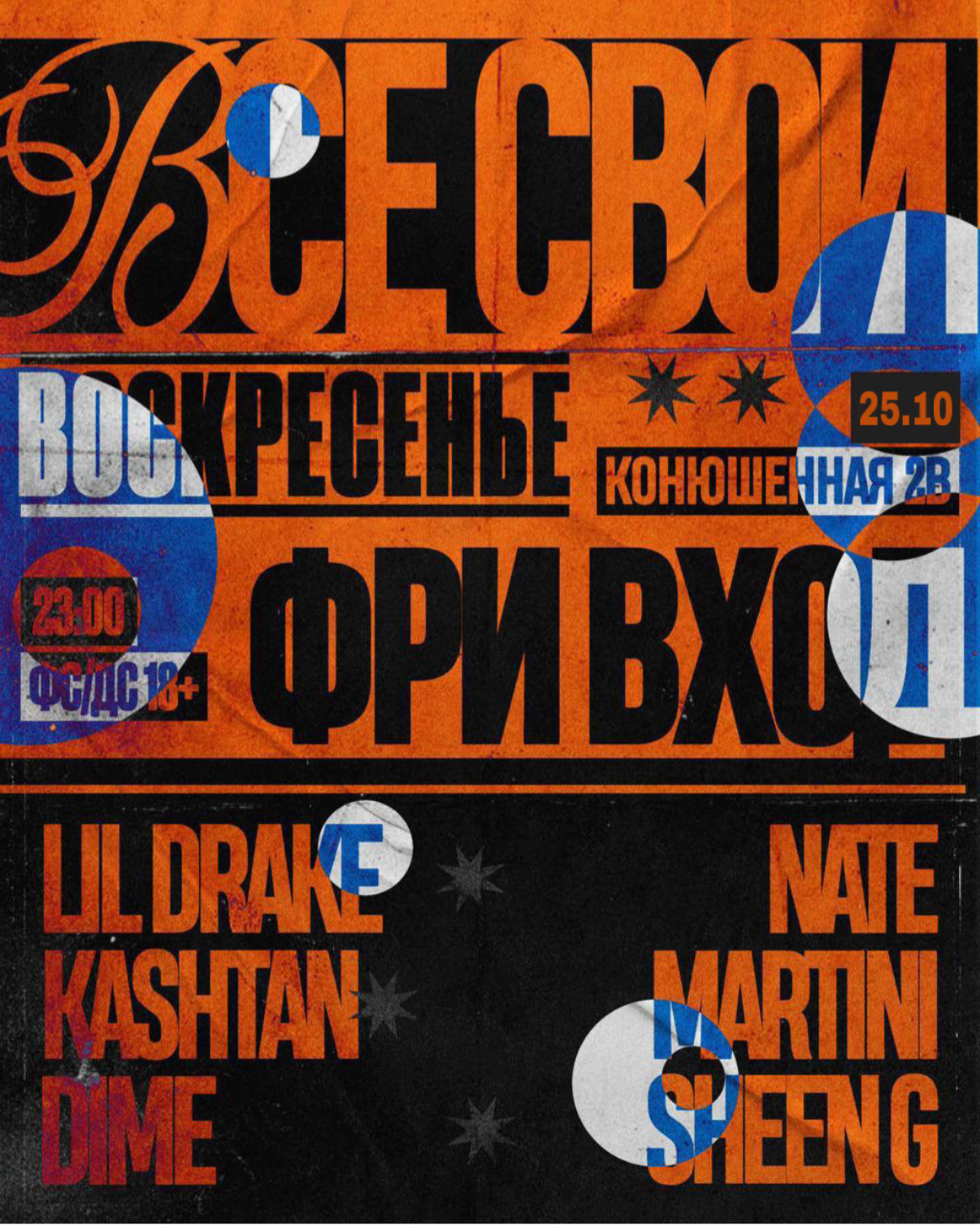 ВСЕ СВОИ | VNVNC | 25 ОКТЯБРЯ