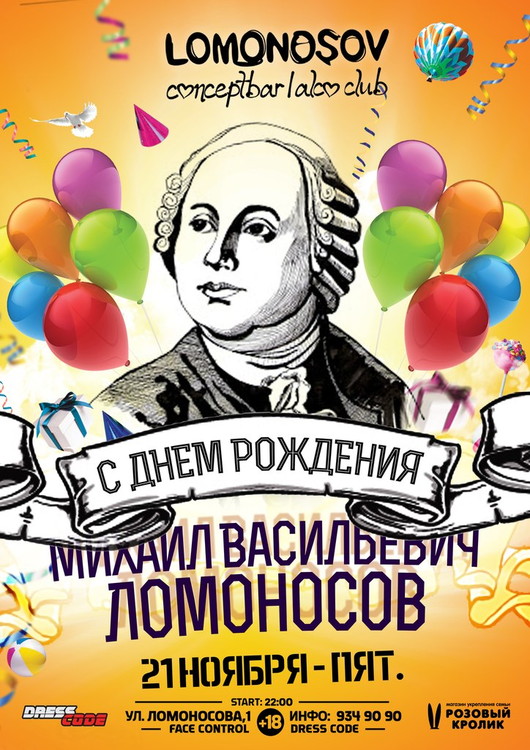 С ДНЕМ РОЖДЕНИЯ, МИХАИЛ ВАСИЛЬЕВИЧ ЛОМОНОСОВ!