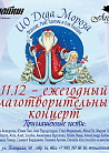 Благотворительный вечер «И.О. Деда Мороза»