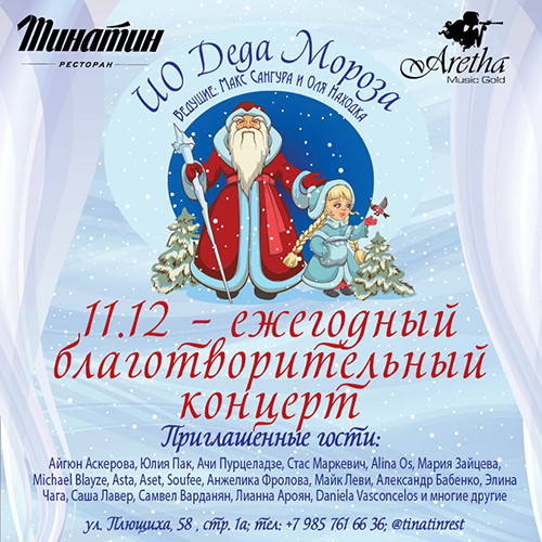 Благотворительный вечер «И.О. Деда Мороза»