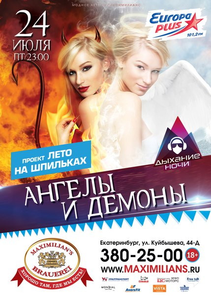 «Дыхание ночи» в «Максимилианс». Ангелы и Демоны