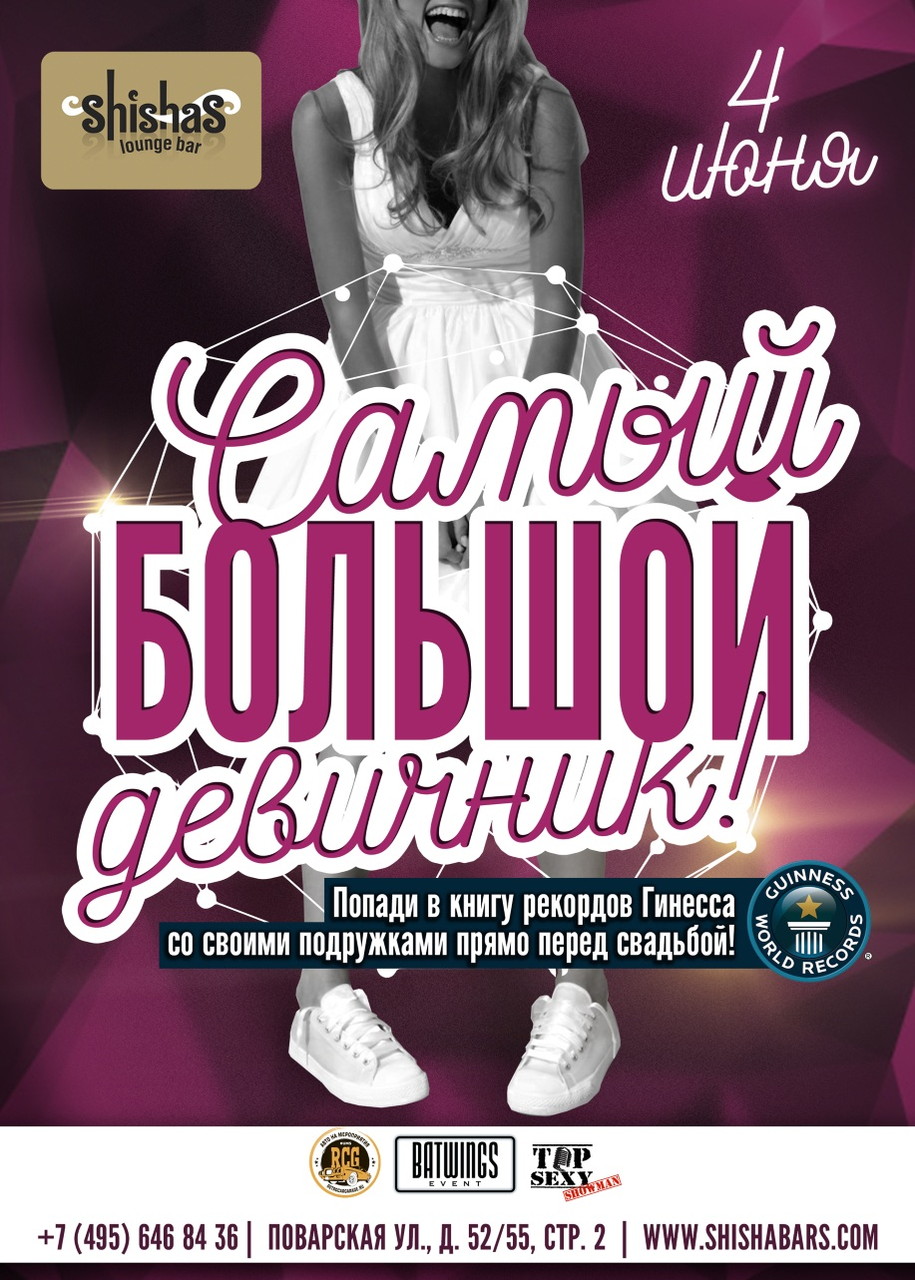 ​Самый БОЛЬШОЙ девичник