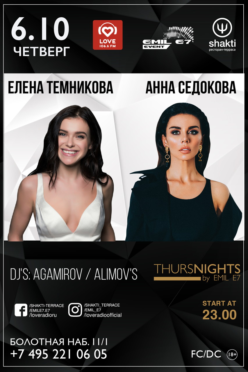 ThursNIGHTS BY EMIL E7 « LOVE PARTY»: ЕЛЕНА ТЕМНИКОВА / АННА СЕДОКОВА