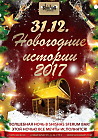 Новогодние истории 2017