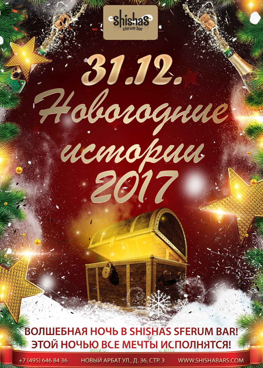 Новогодние истории 2017