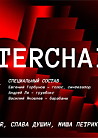 Теснота: Interchain