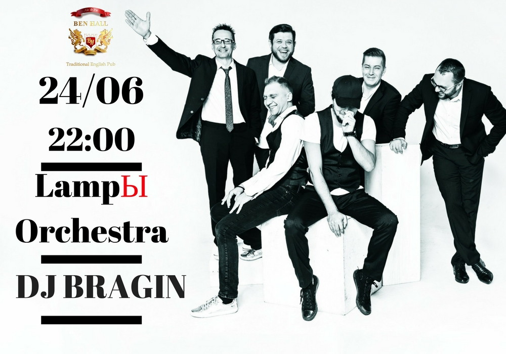 Концерт группы LampЫ Orchestra, DJ BRAGIN
