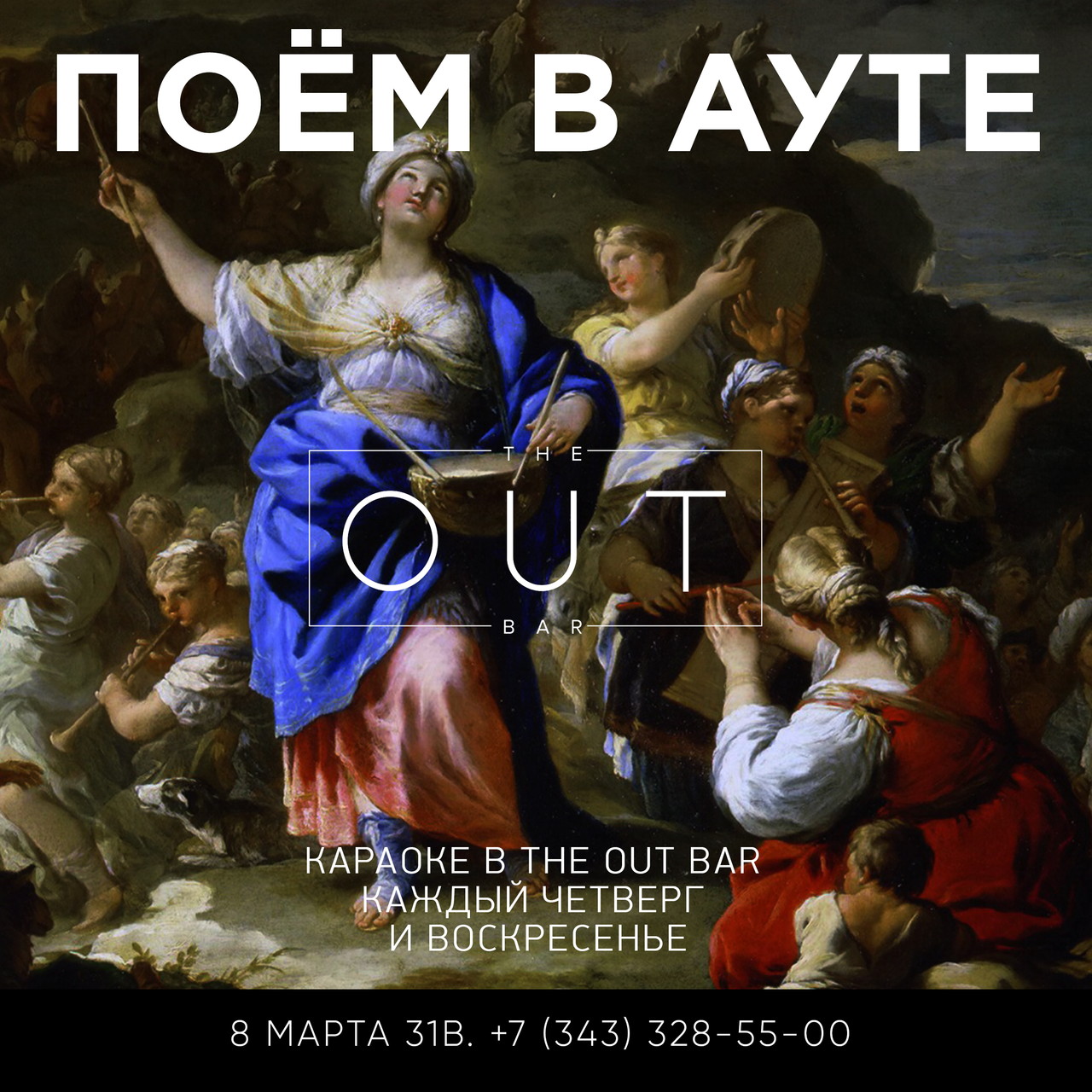 Поём в ауте!