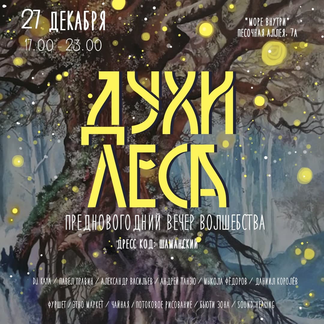 Духи Леса — этнический музыкальный фестиваль