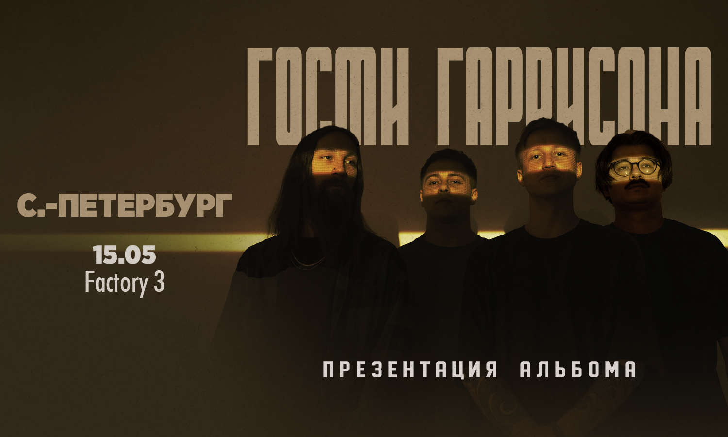 15.05 - Гости Гаррисона - Factory 3 (СПб)