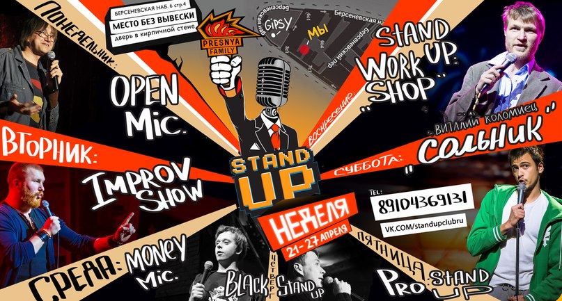 Stand Up неделя