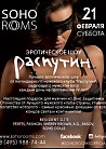 "РАСПУТИН" IN SOHO ROOMS (club show)