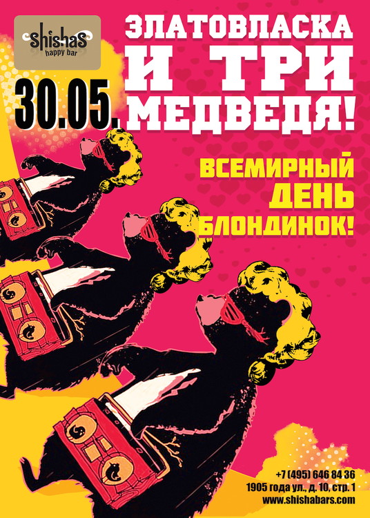 Златовласка и Три Медведя