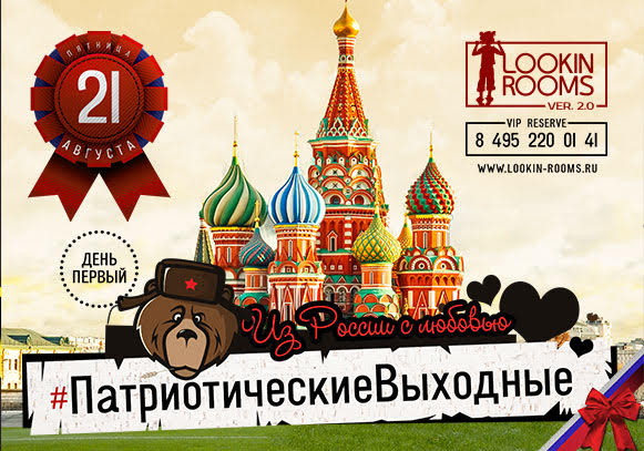 #ПатриотичеcкиеВыходные. День 1. Из России с любовью