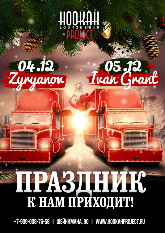 Праздник к нам приходит в Hookah Project