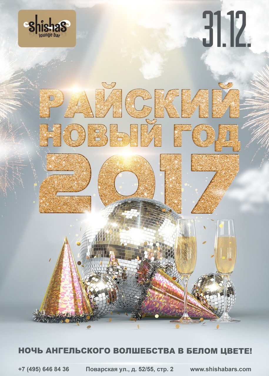 Райский Новый Год 2017