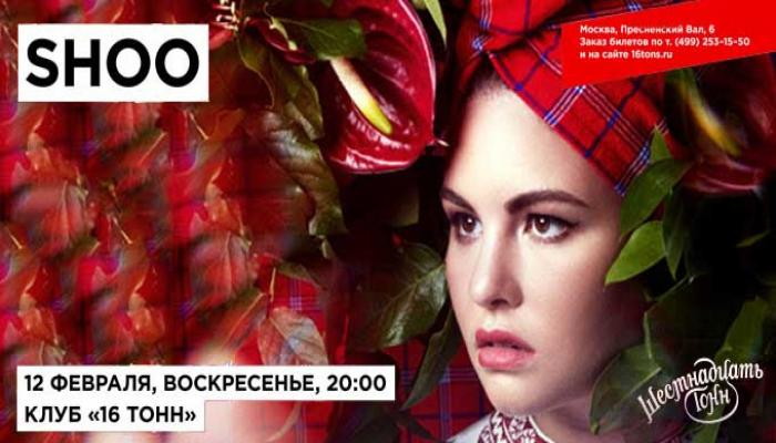 Shoo. Белоснежный концерт для всех влюбленных