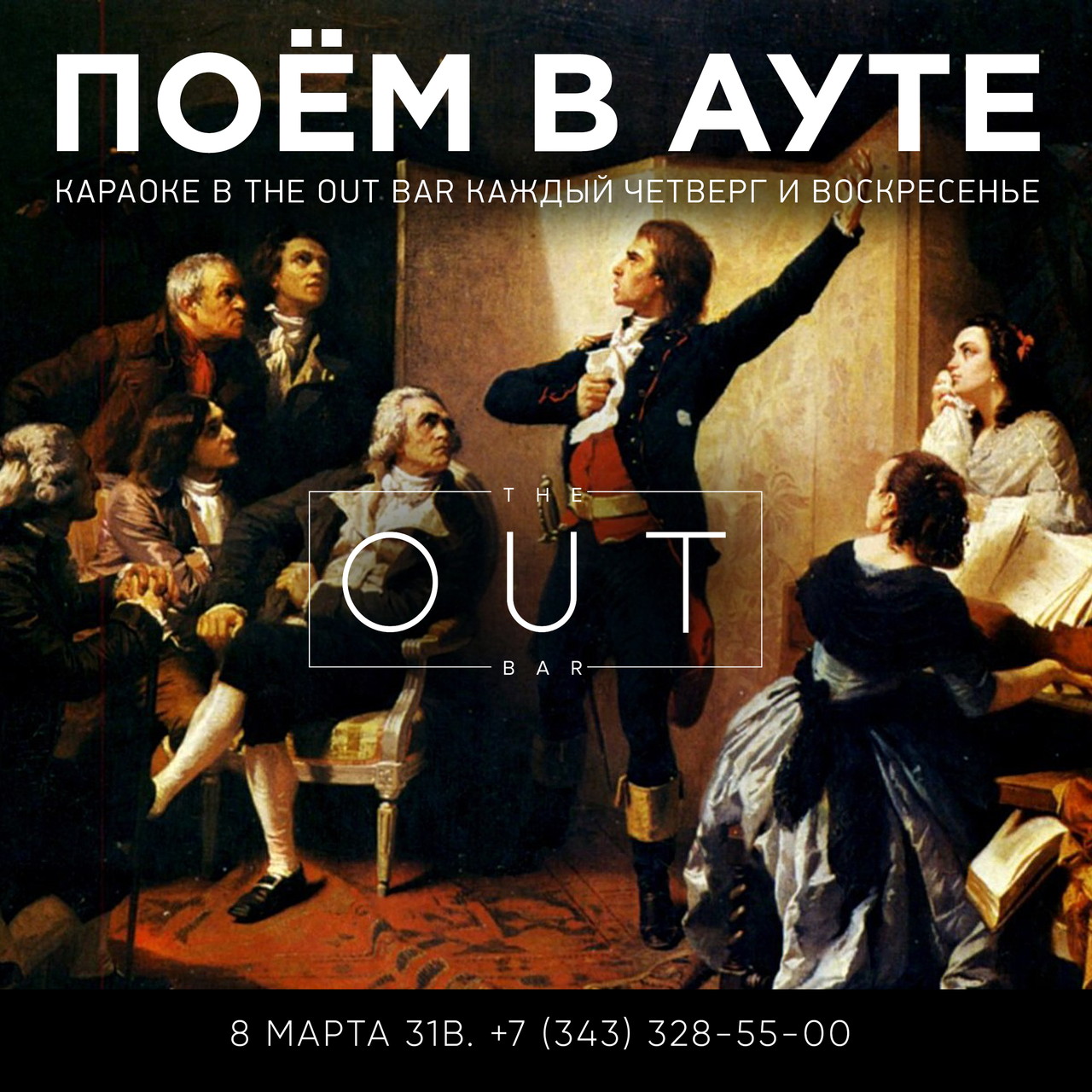 Поём в ауте!