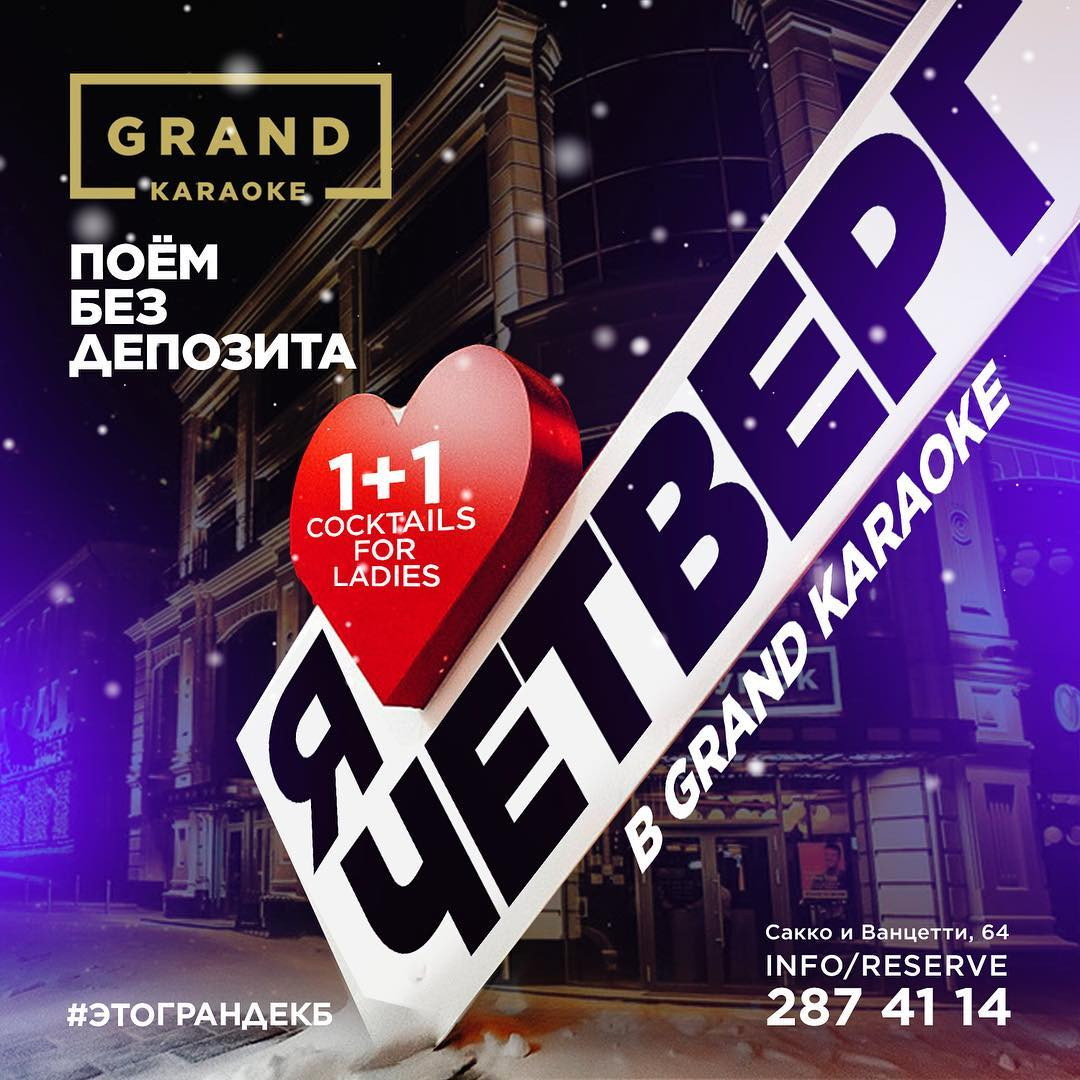 Grand четверг в Karaoke