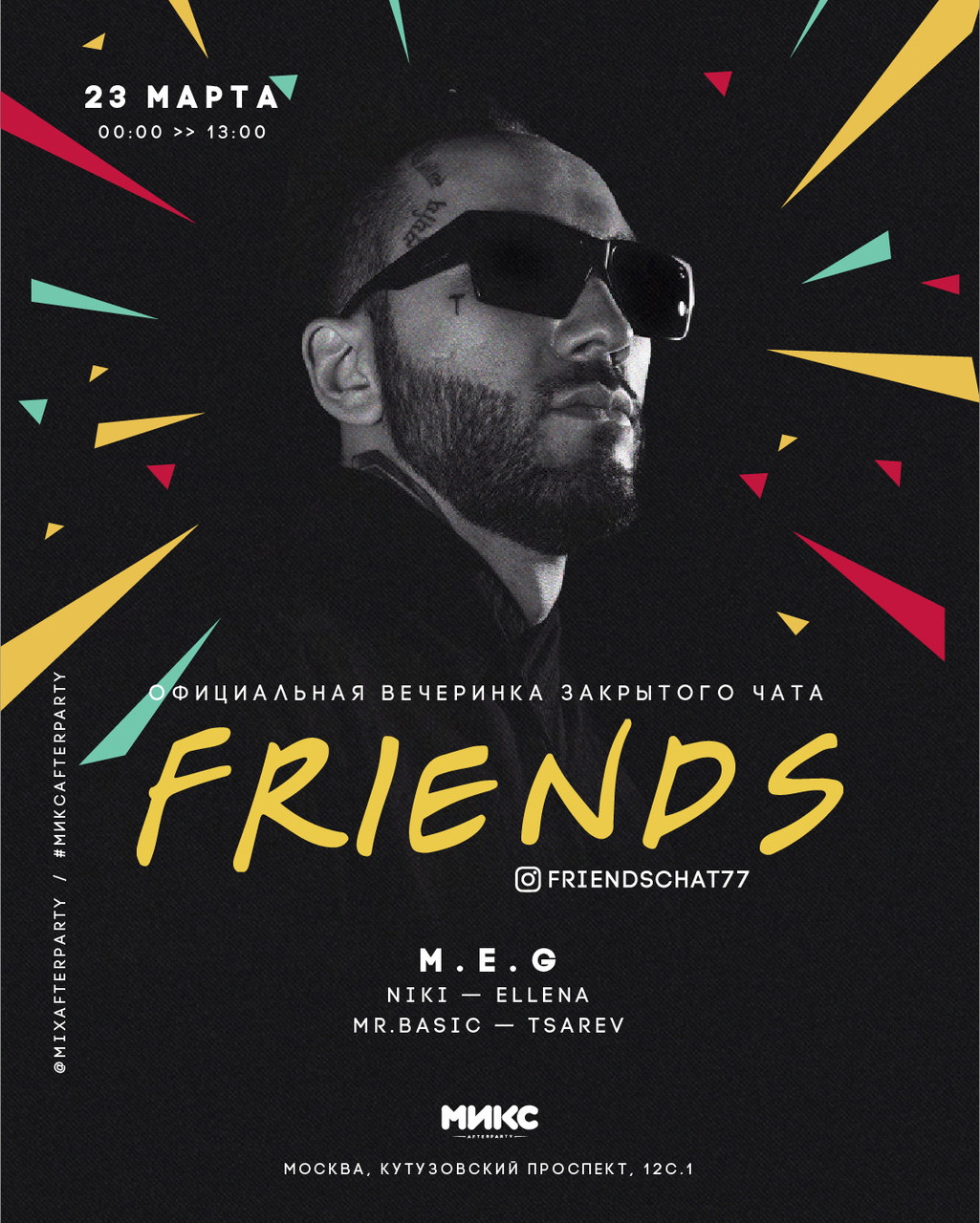 Вечеринка закрытого чата FRIENDS