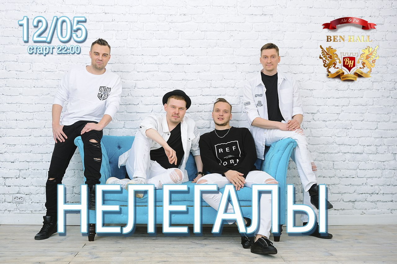 Нелегалы в новом составе