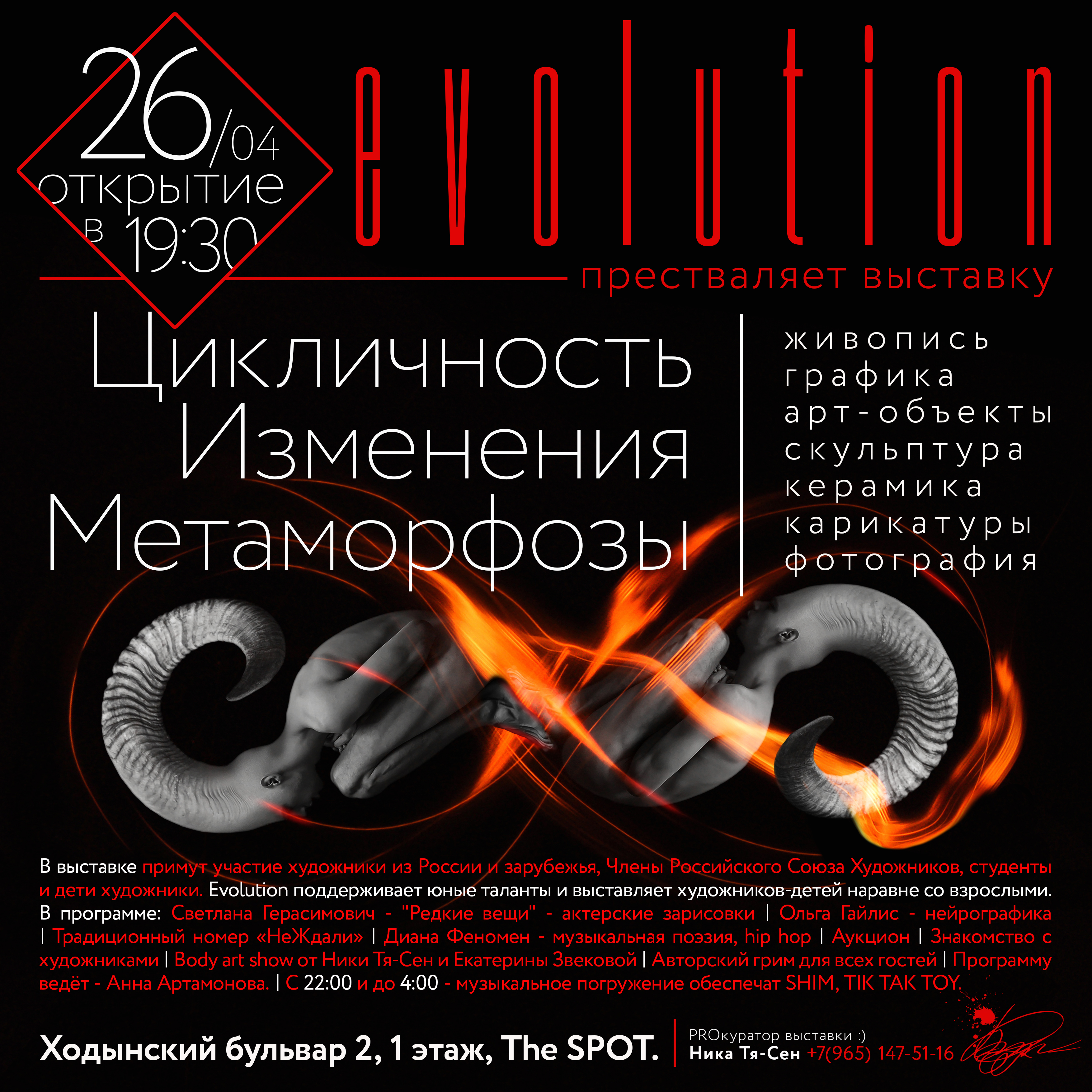 Вечеринка по случаю открытия выставки «Цикличность. Изменения. Метаморфозы»