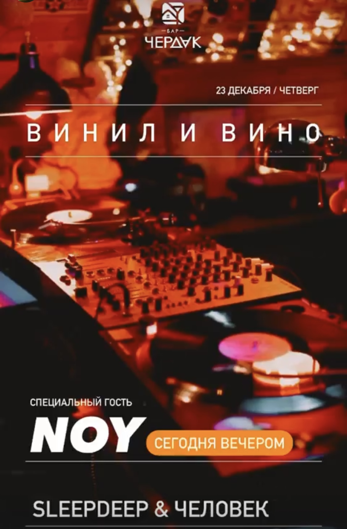 Винил и Вино