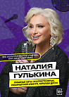Концерт экс солистки группы " Мираж"  Наталии Гулькиной.