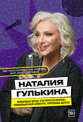 Концерт экс солистки группы " Мираж"  Наталии Гулькиной.