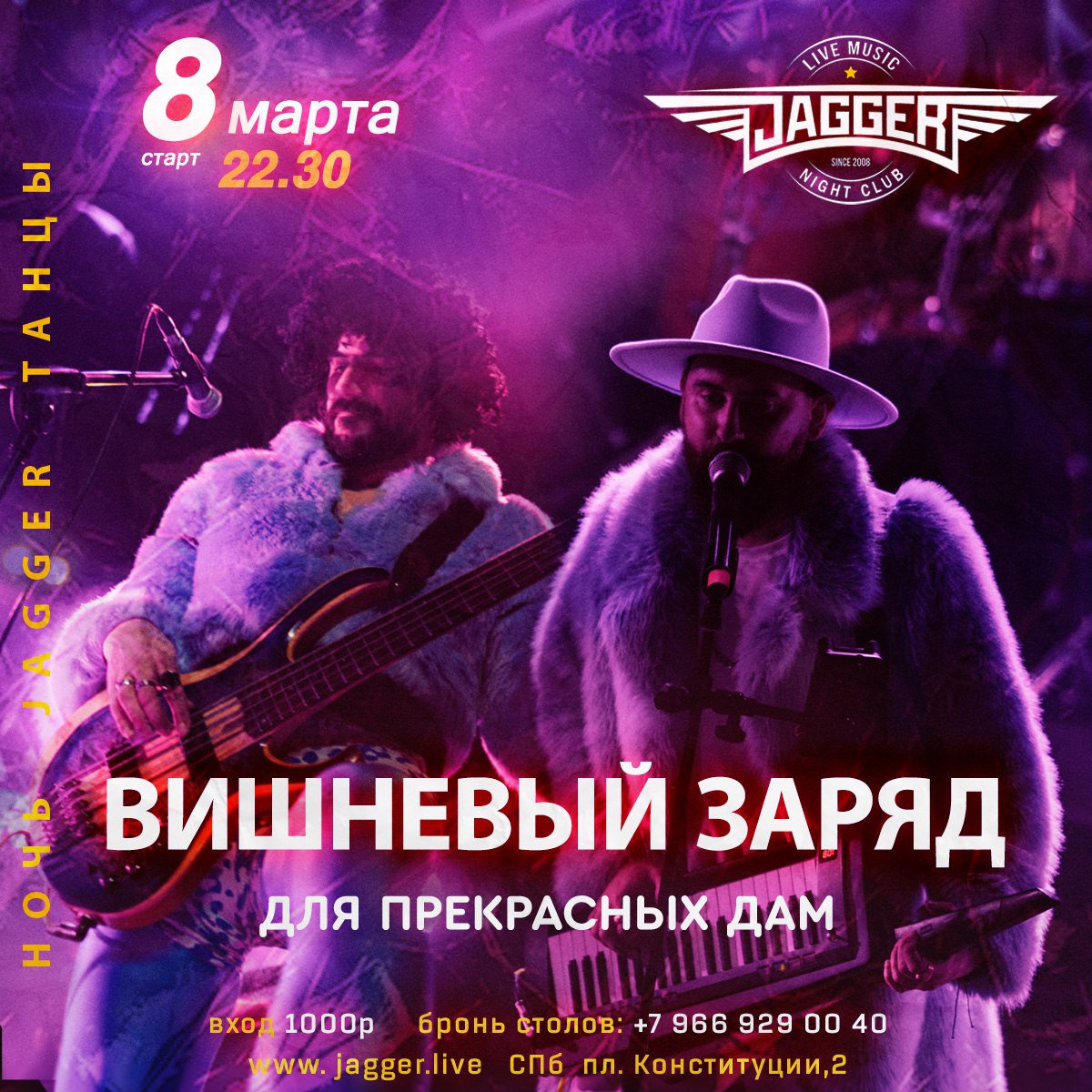 НОЧЬ. ДЖАГГЕР. ТАНЦЫ. С кавер-группой Вишневый заряд