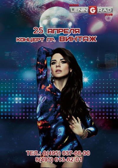 Концерт группы "Винтаж"