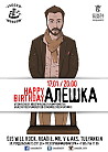 С ДНЕМ РОЖДЕНИЯ, АЛЕШКА!