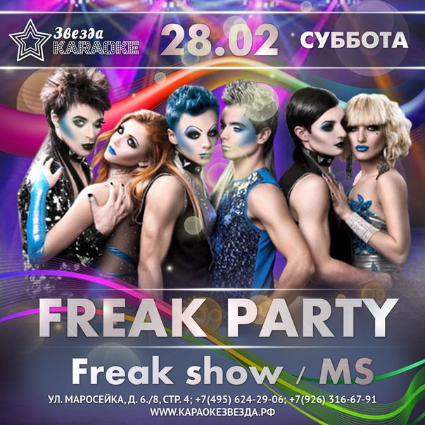 FREAK SHOW «ПАРАнормальных»